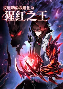 韩漫漫画人气榜第四名封面